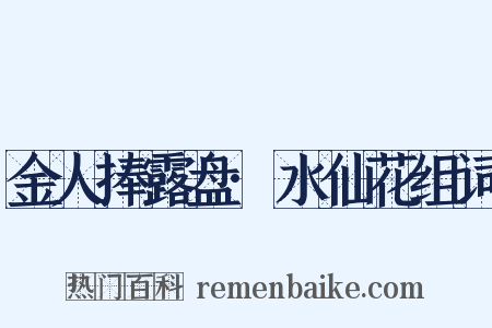 金人捧露盘·水仙花组词是什么意思的图片